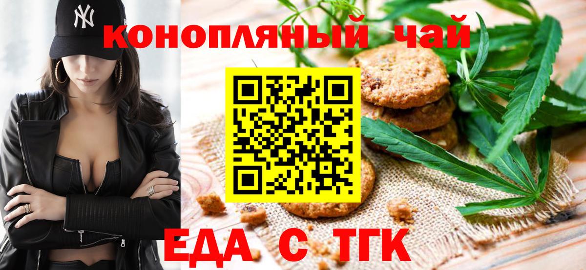 Еда ТГК марихуана  Вход с VPN  Рубцовск 