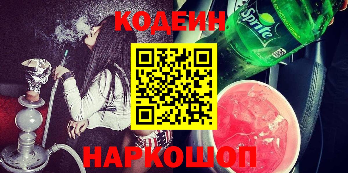Кодеин Purple Drank Рубцовск